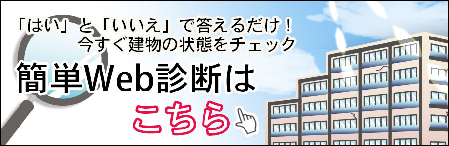 簡単診断はこちら