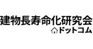 建物長寿命化研究会ドットコム