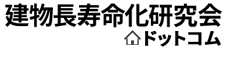 建物長寿命化研究会ドットコム