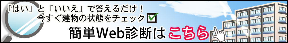 簡単診断はこちら