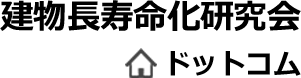 建物長寿命化研究会ドットコム
