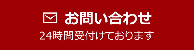 お問い合わせ 24時間受付けております