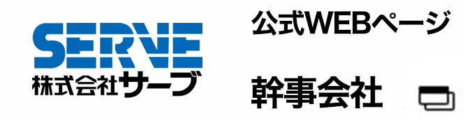 株式会社SERVE