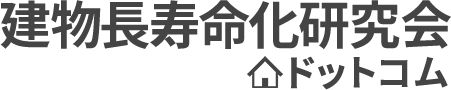 建物長寿命化研究会 ドットコム