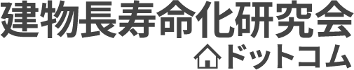 建物長寿命化研究会 ドットコム