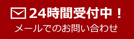 24時間受付中！メールでのお問い合わせ