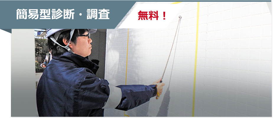 簡易型診断・調査 無料！