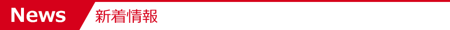 News 新着情報