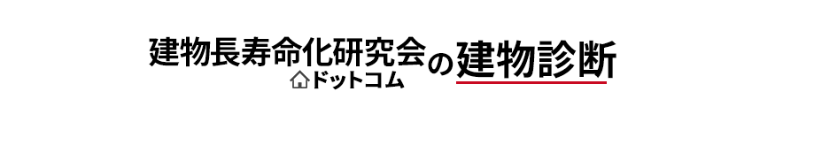 建物長寿命化研究会ドットコムの建物診断